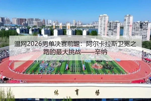 wen-wang-nan-dan-jue-sai-qian-zhan-a-er-ka-la-si-wei-mian-zhi-lu-de-zui-da-tiao-zhan-xin-na-2-204.jpg