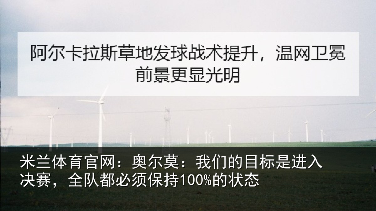 米兰体育官网:奥尔莫:我们的目标是进入决赛,全队都必须保持100%的状态