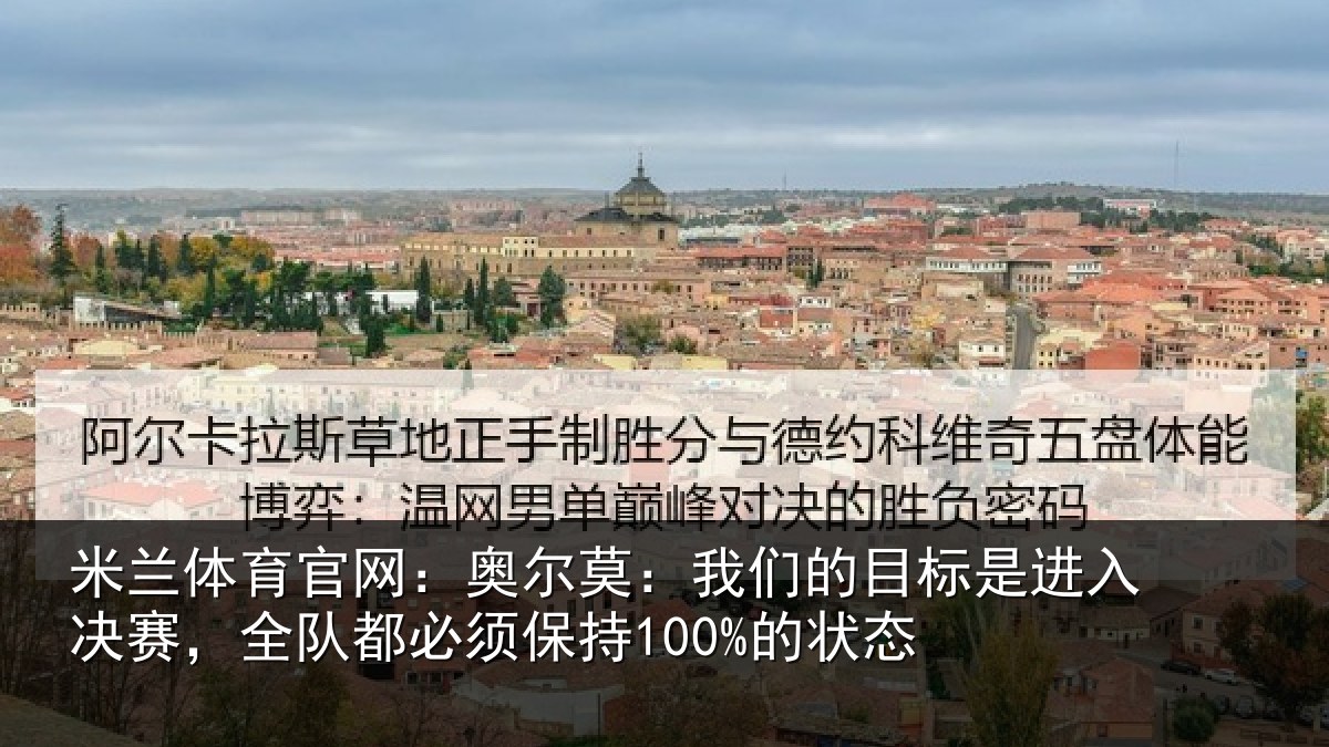 米兰体育官网:奥尔莫:我们的目标是进入决赛,全队都必须保持100%的状态