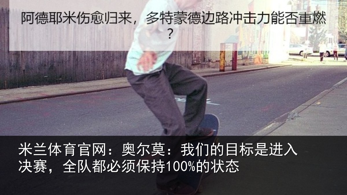米兰体育官网：奥尔莫：我们的目标是进入决赛，全队都必须保持100%的状态