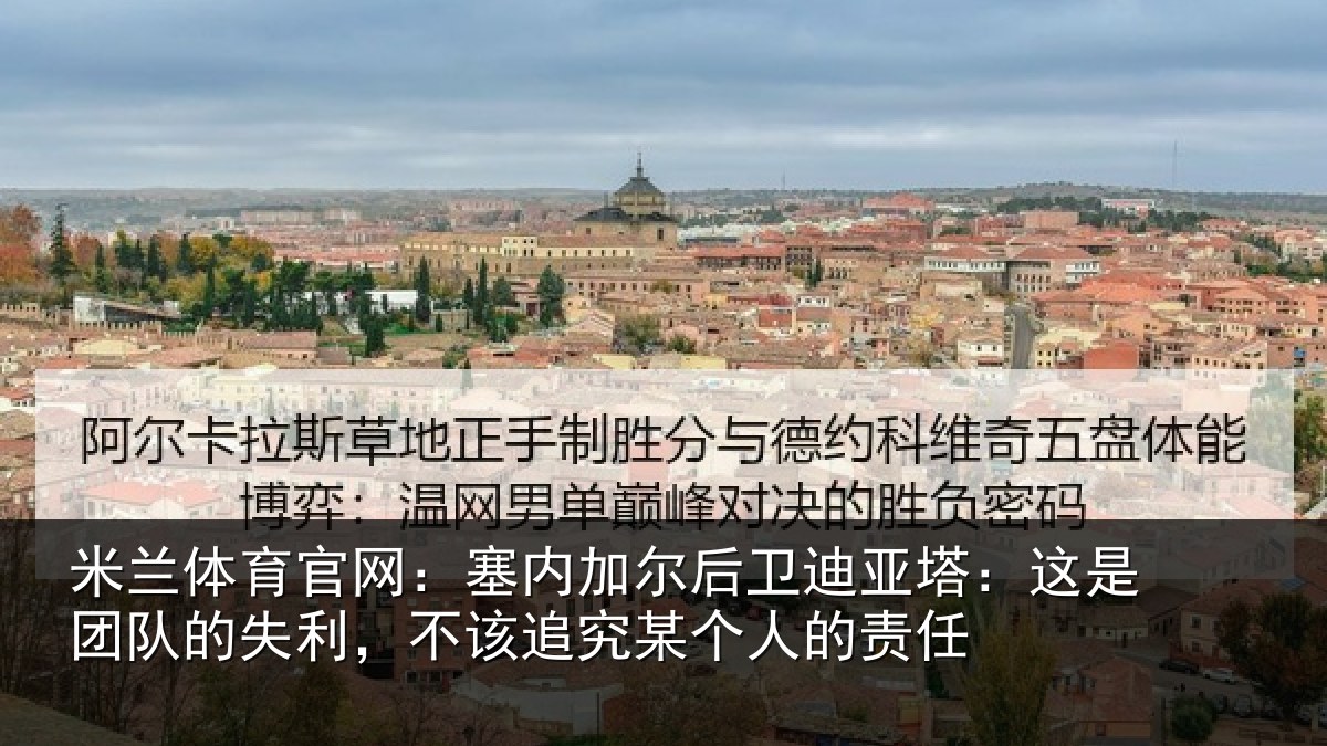 米兰体育官网:塞内相关情况是团相关情况某个人的责任
