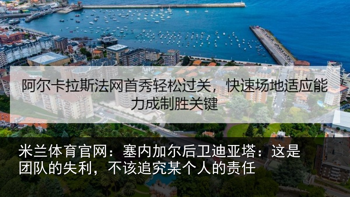 米兰体育官网:塞内相关情况是团相关情况某个人的责任