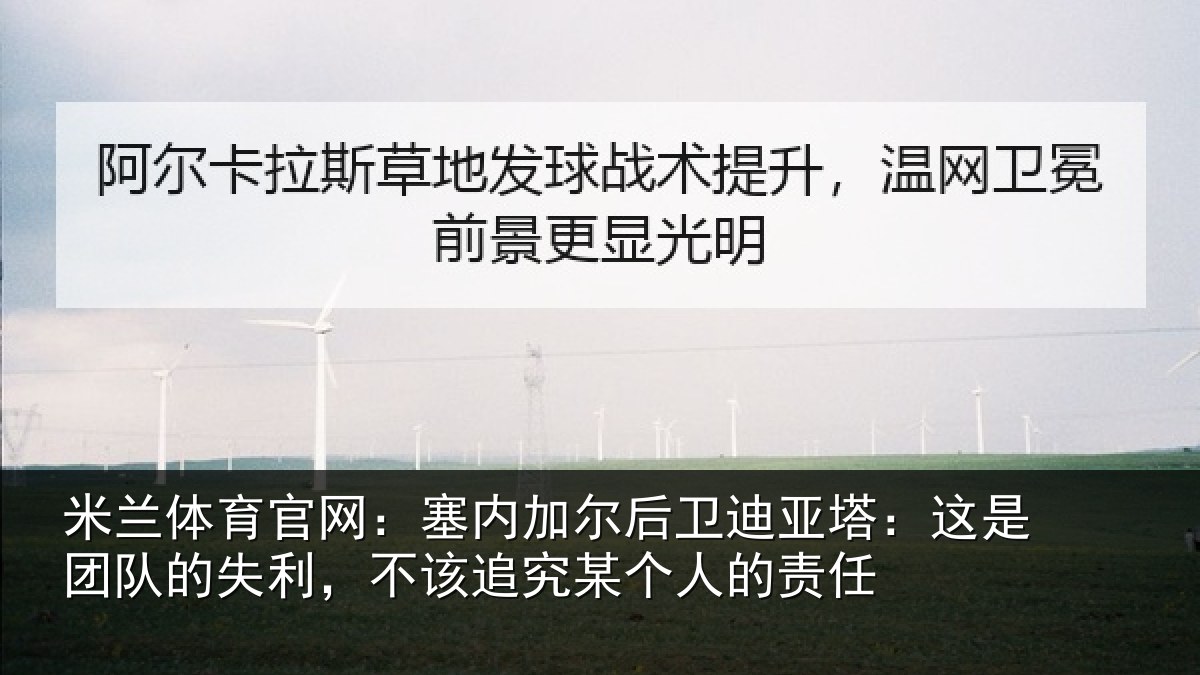 米兰体育官网：塞内加尔后卫迪亚塔：这是团队的失利，不该追究某个人的责任