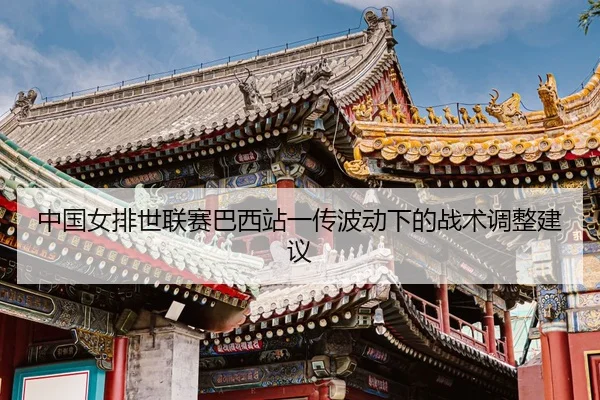 zhong-guo-nv-pai-shi-lian-sai-ba-xi-zhan-yi-chuan-bo-dong-xia-de-zhan-shu-tiao-zheng-jian-yi-3-758.jpg