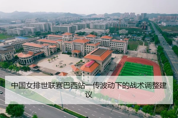 中国女排世联赛巴西站一传波动下的战术调整建议