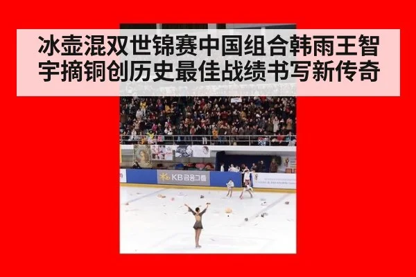 冰壶混双世锦赛中国组合韩雨王智宇摘铜创历史最佳战绩书写新传奇