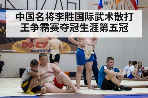中国名将李胜国际武术散打王争霸赛夺冠生涯第五冠