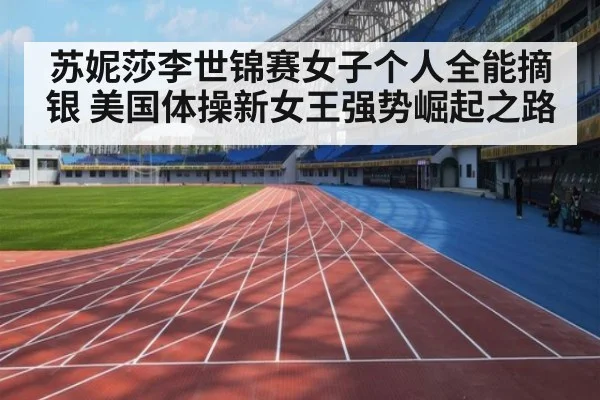 苏妮莎李世锦赛女子个人全能摘银 美国体操新女王强势崛起之路