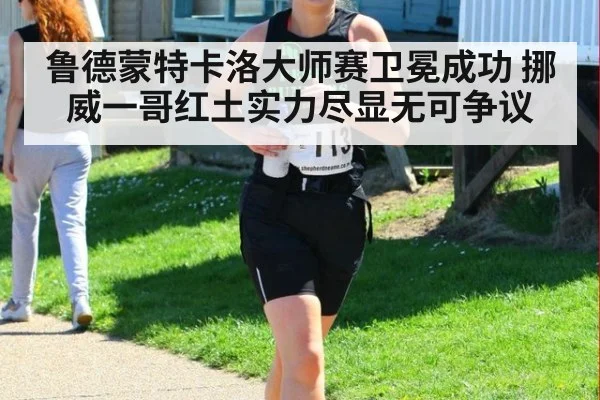 鲁德蒙特卡洛大师赛卫冕成功 挪威一哥红土实力尽显无可争议