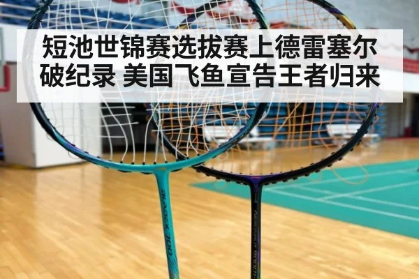 短池世锦赛选拔赛上德雷塞尔破纪录 美国飞鱼宣告王者归来